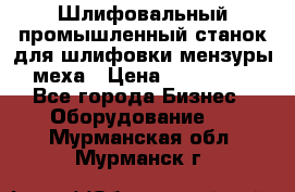 Шлифовальный промышленный станок для шлифовки мензуры меха › Цена ­ 110 000 - Все города Бизнес » Оборудование   . Мурманская обл.,Мурманск г.